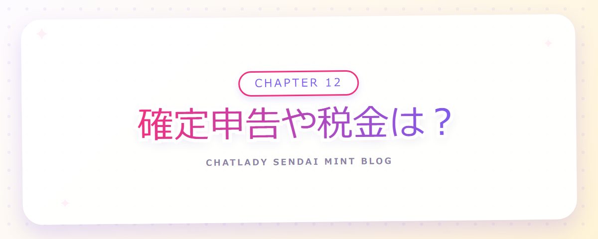 CHAPTER 12 確定申告や税金は?(章見出しカード)