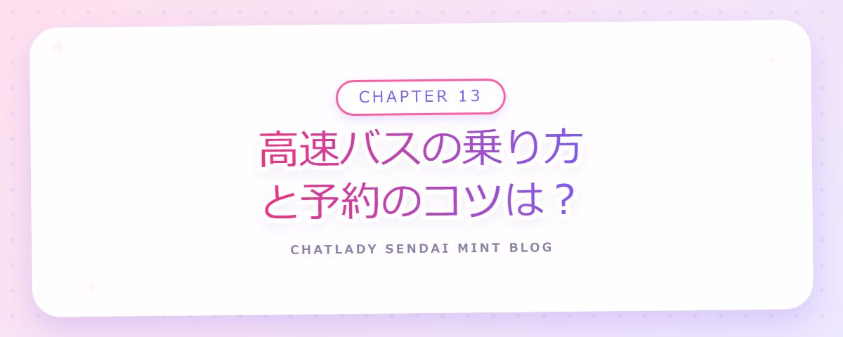 CHAPTER 13 高速バスの乗り方と予約のコツは?(章見出しカード)