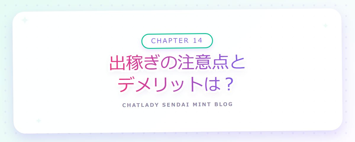 CHAPTER 14 出稼ぎの注意点とデメリットは?(章見出しカード)