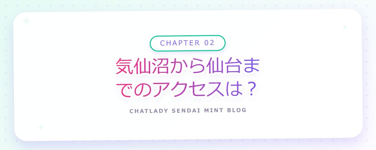 CHAPTER 02 気仙沼から仙台までのアクセスは?(章見出しカード)
