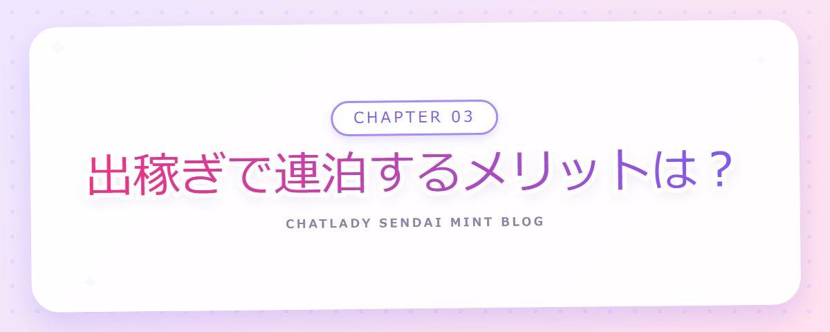 CHAPTER 03 出稼ぎで連泊するメリットは?(章見出しカード)