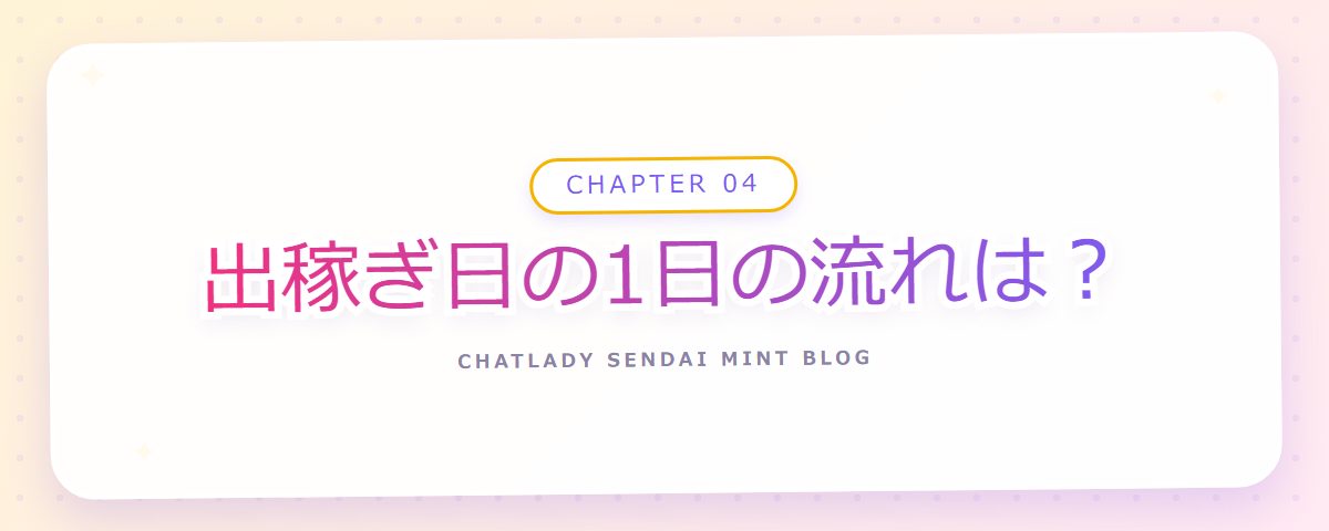 CHAPTER 04 出稼ぎ日の1日の流れは?(章見出しカード)