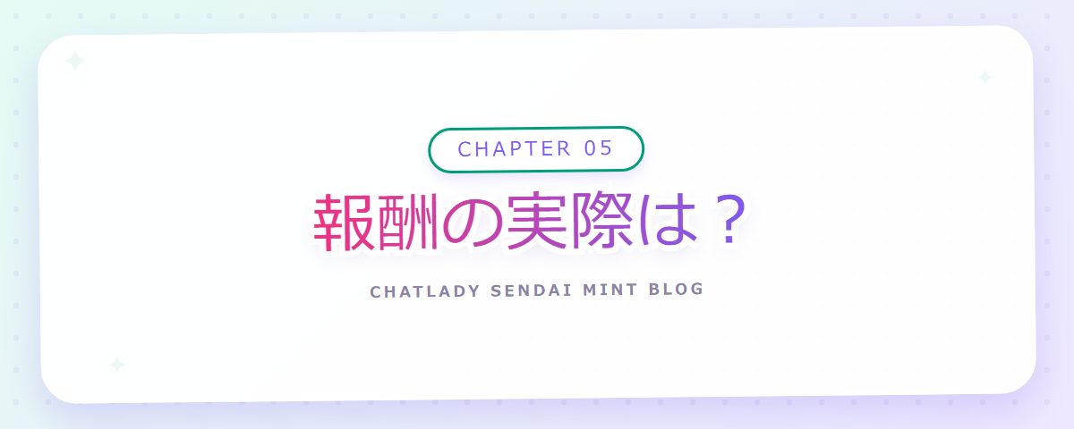 CHAPTER 05 報酬の実際は?(章見出しカード)