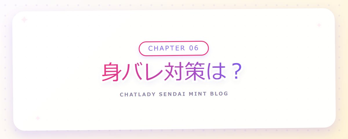 CHAPTER 06 身バレ対策は?(章見出しカード)