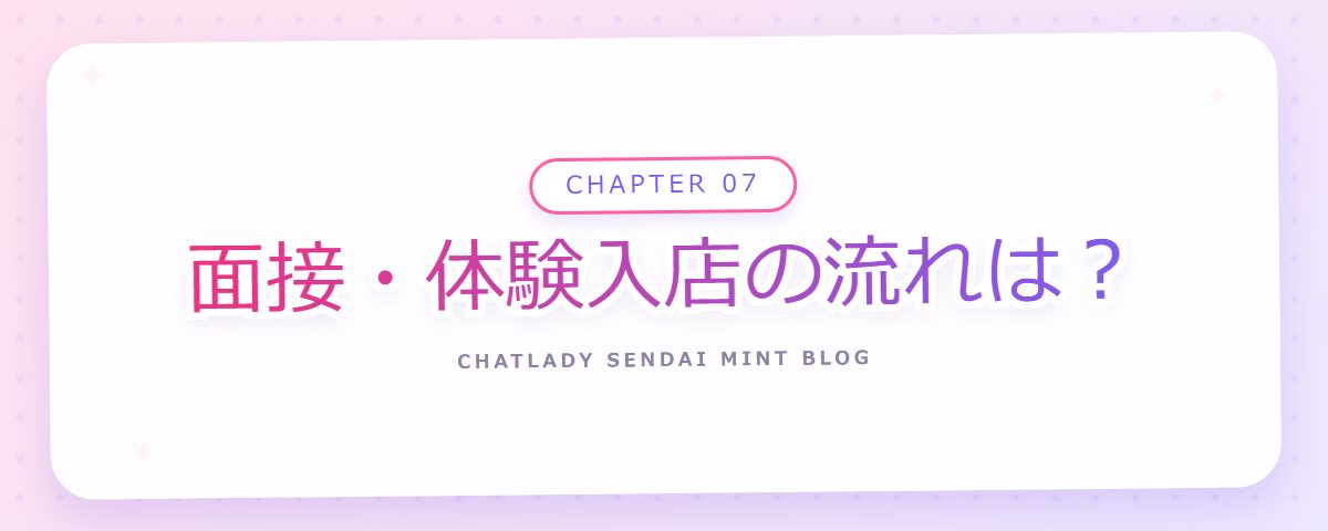 CHAPTER 07 面接・体験入店の流れは?(章見出しカード)