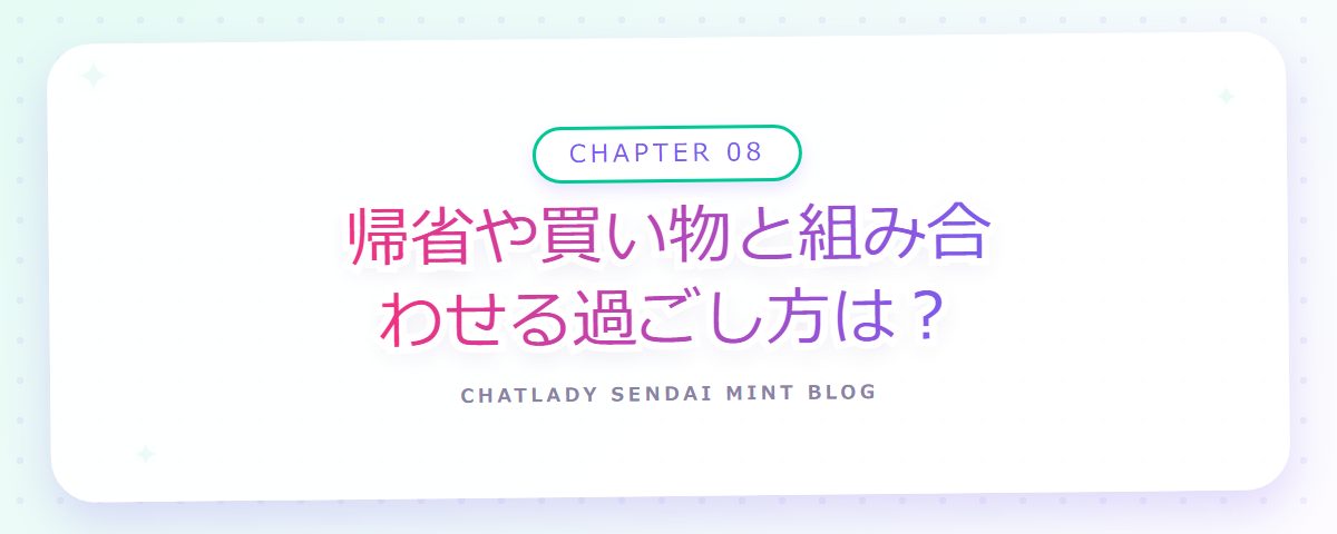 CHAPTER 08 帰省や買い物と組み合わせる過ごし方は?(章見出しカード)