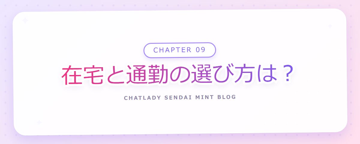 CHAPTER 09 在宅と通勤の選び方は?(章見出しカード)