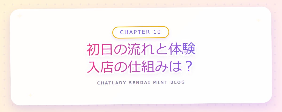 CHAPTER 10 初日の流れと体験入店の仕組みは？（章見出しカード）