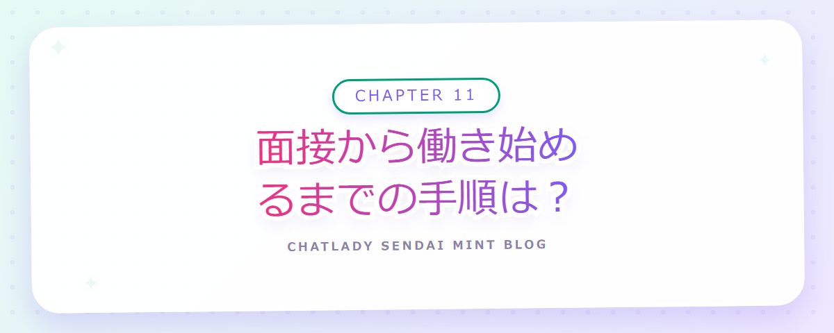 CHAPTER 11 面接から働き始めるまでの手順は？（章見出しカード）