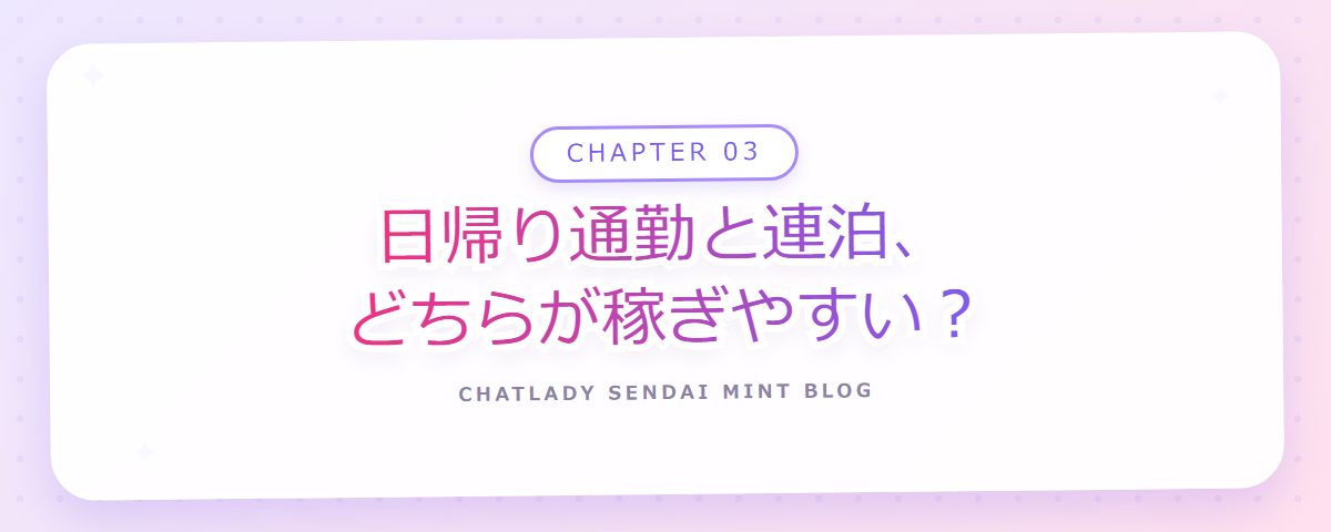 CHAPTER 03 日帰り通勤と連泊、どちらが稼ぎやすい？（章見出しカード）