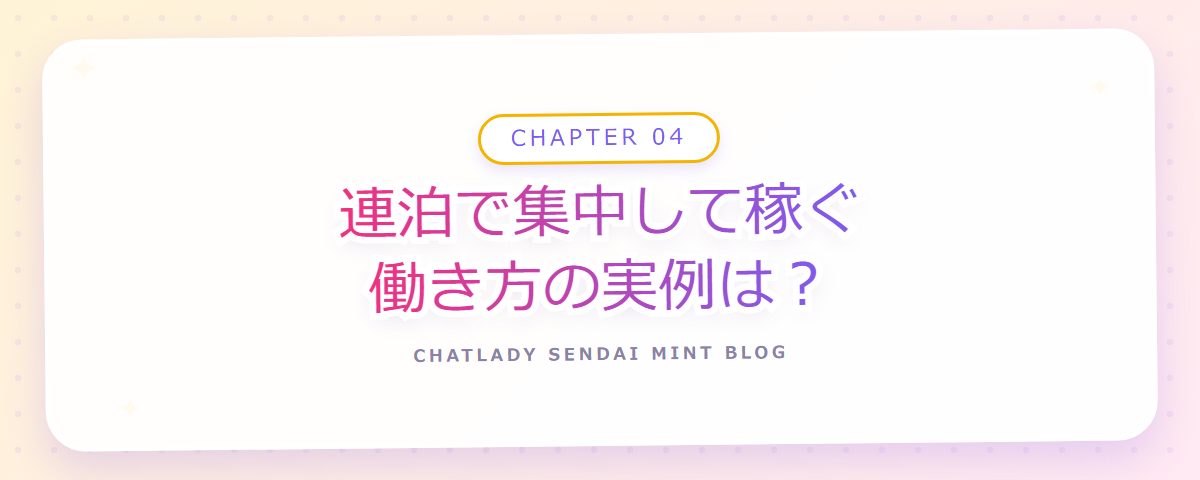 CHAPTER 04 連泊で集中して稼ぐ働き方の実例は？（章見出しカード）