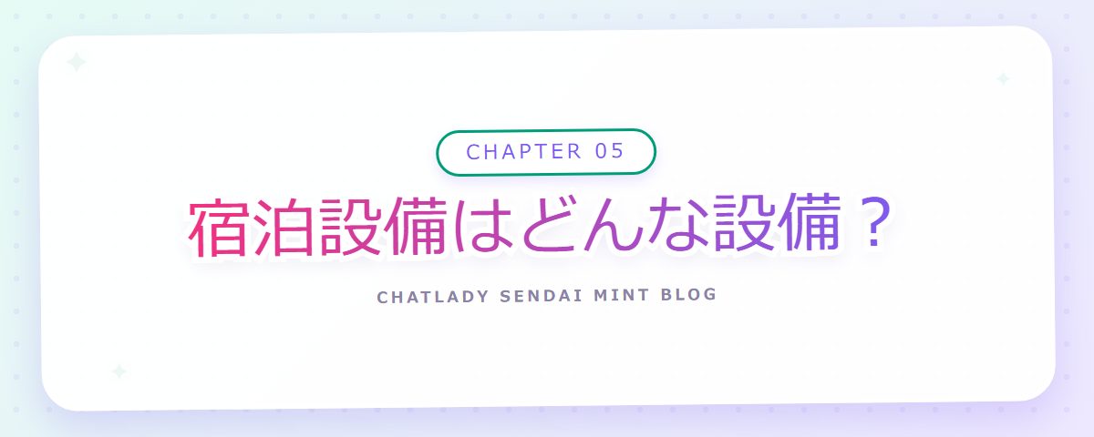 CHAPTER 05 宿泊設備はどんな設備？（章見出しカード）