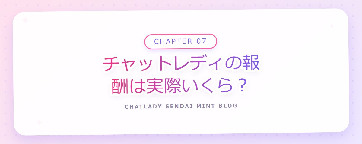 CHAPTER 07 チャットレディの報酬は実際いくら？（章見出しカード）