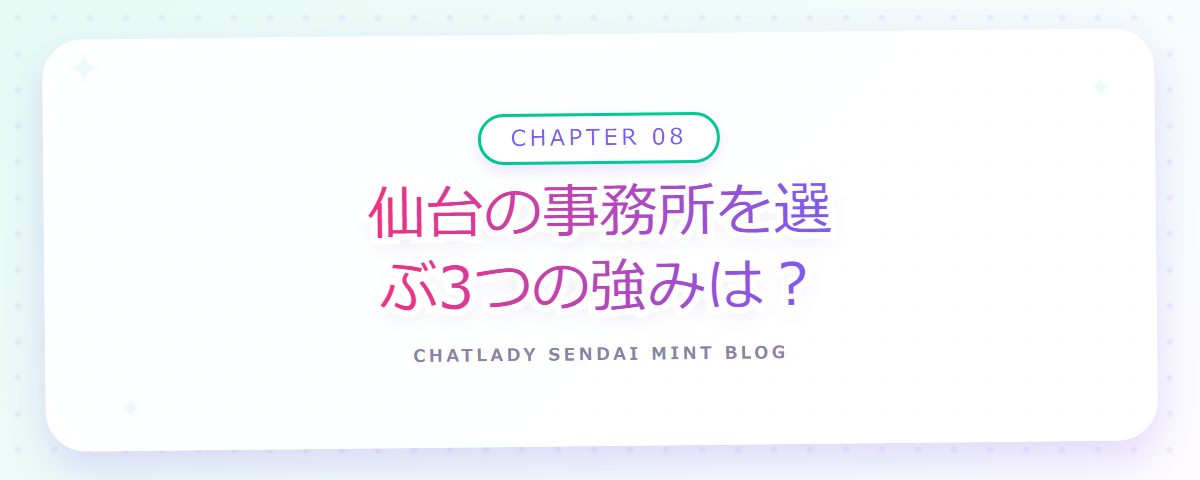 CHAPTER 08 仙台の事務所を選ぶ3つの強みは？（章見出しカード）