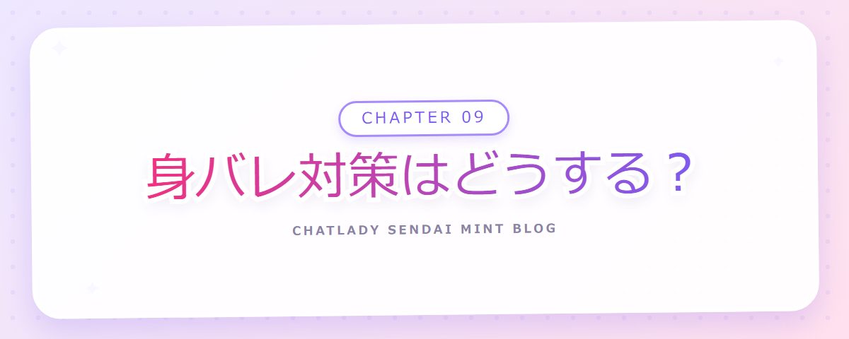 CHAPTER 09 身バレ対策はどうする？（章見出しカード）