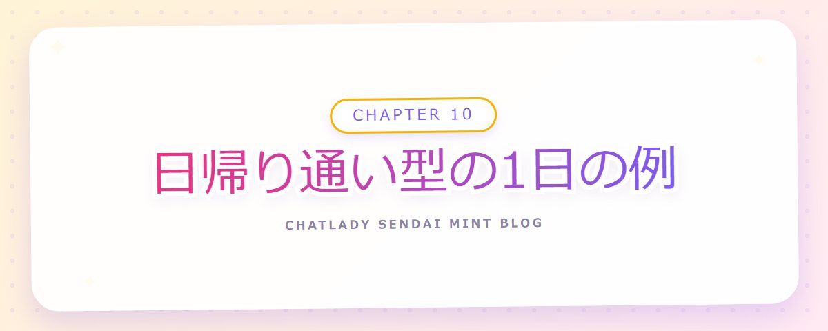 CHAPTER 10 日帰り通い型の1日の例（章見出しカード）