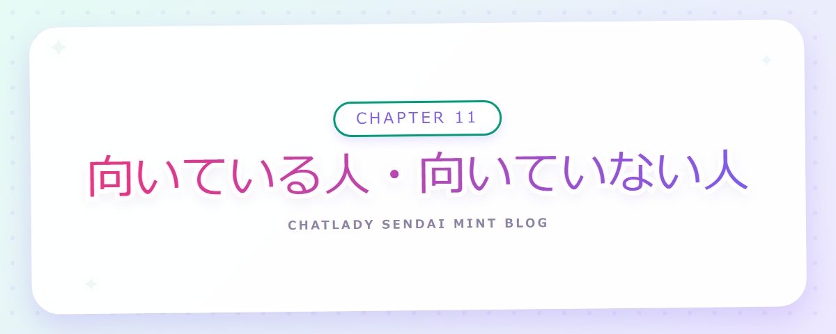CHAPTER 11 向いている人・向いていない人（章見出しカード）