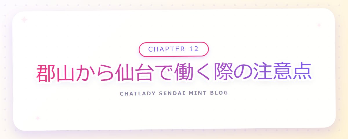 CHAPTER 12 郡山から仙台で働く際の注意点（章見出しカード）
