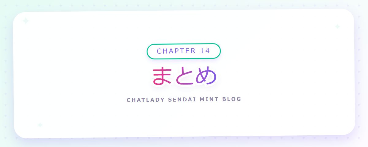 CHAPTER 14 まとめ（章見出しカード）