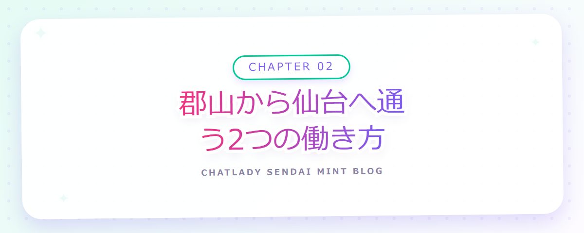 CHAPTER 02 郡山から仙台へ通う2つの働き方（章見出しカード）