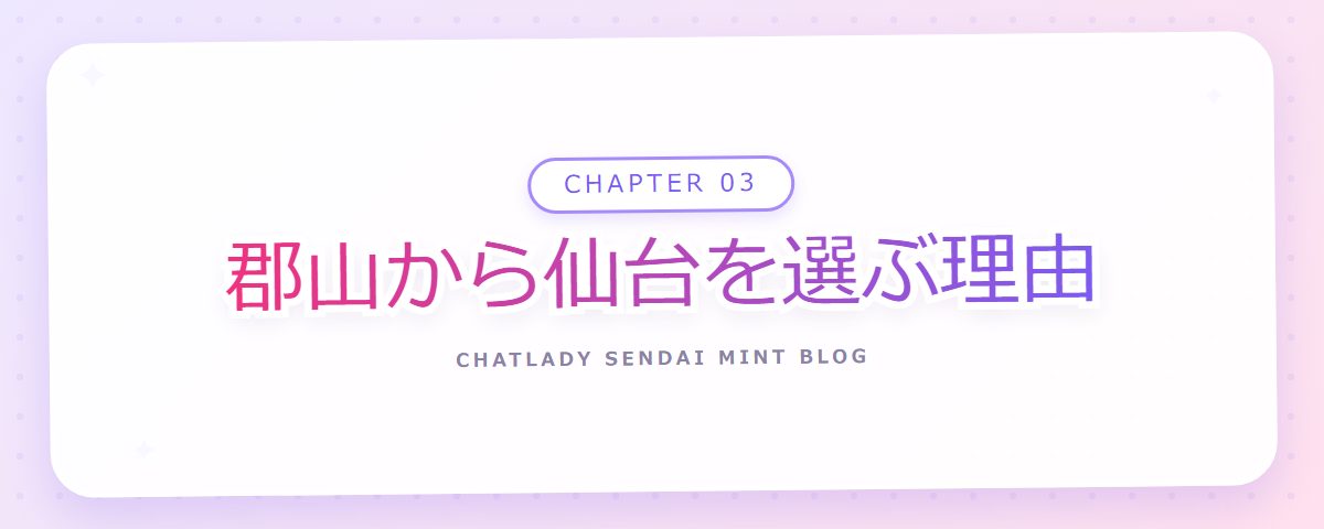 CHAPTER 03 郡山から仙台を選ぶ理由（章見出しカード）