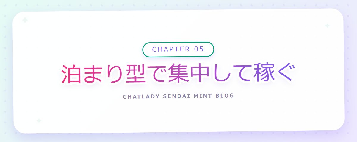 CHAPTER 05 泊まり型で集中して稼ぐ（章見出しカード）