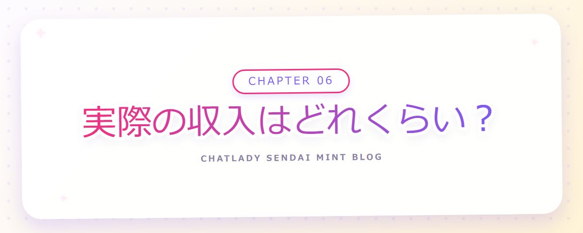 CHAPTER 06 実際の収入はどれくらい？（章見出しカード）