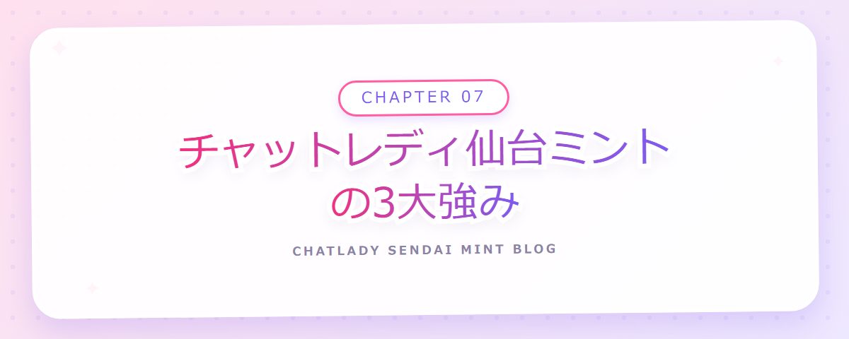 CHAPTER 07 チャットレディ仙台ミントの3大強み（章見出しカード）
