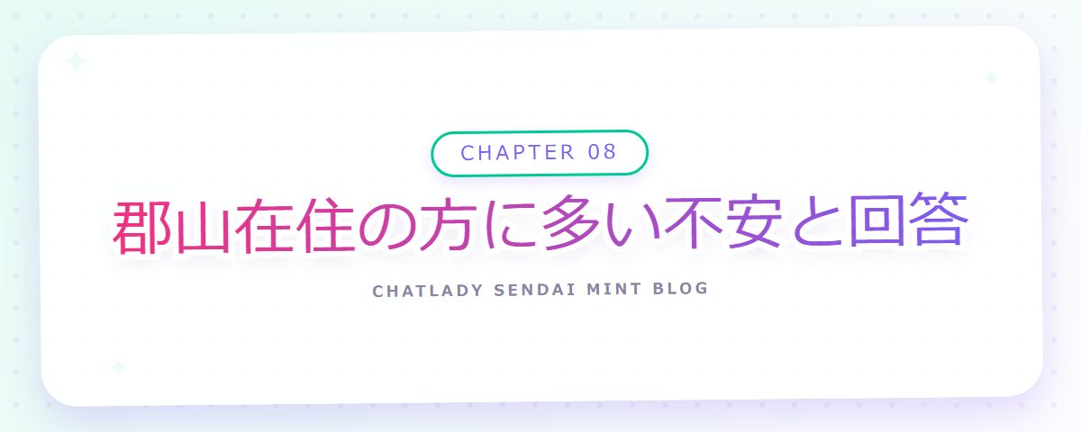 CHAPTER 08 郡山在住の方に多い不安と回答（章見出しカード）