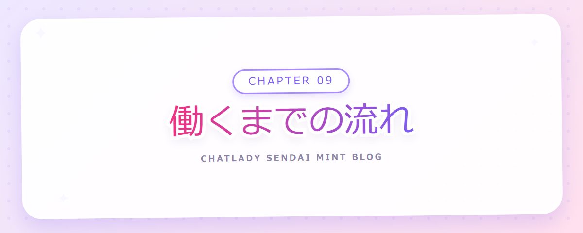 CHAPTER 09 働くまでの流れ（章見出しカード）