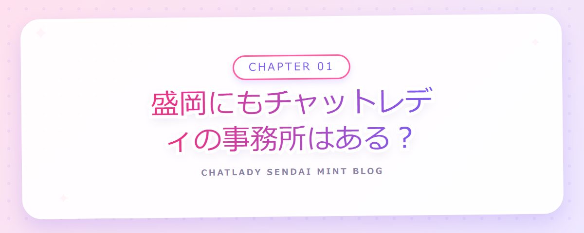 CHAPTER 01 盛岡にもチャットレディの事務所はある?(章見出しカード)