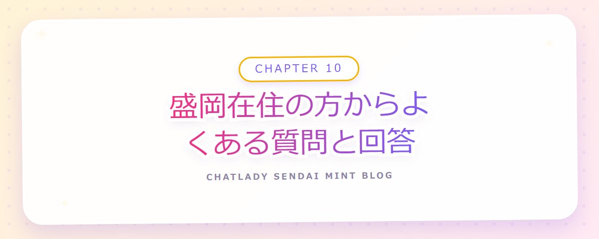 CHAPTER 10 盛岡在住の方からよくある質問と回答(章見出しカード)