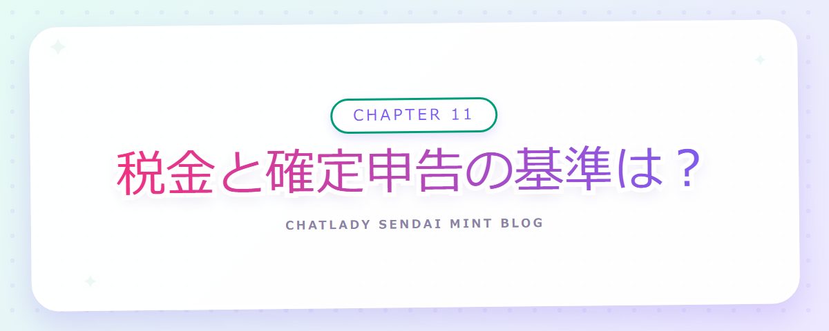 CHAPTER 11 税金と確定申告の基準は?(章見出しカード)