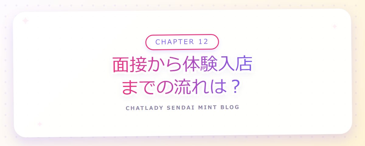 CHAPTER 12 面接から体験入店までの流れは?(章見出しカード)
