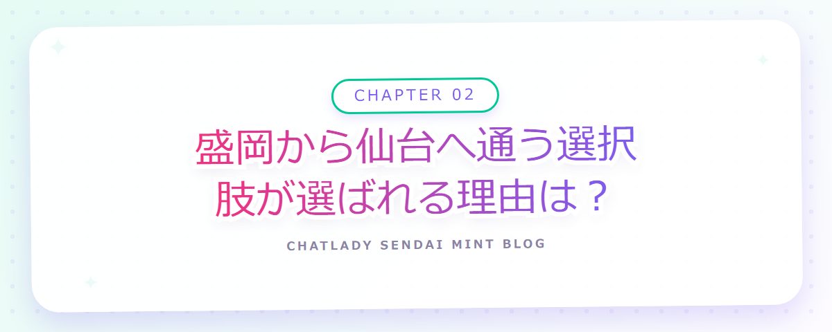 CHAPTER 02 盛岡から仙台へ通う選択肢が選ばれる理由は?(章見出しカード)