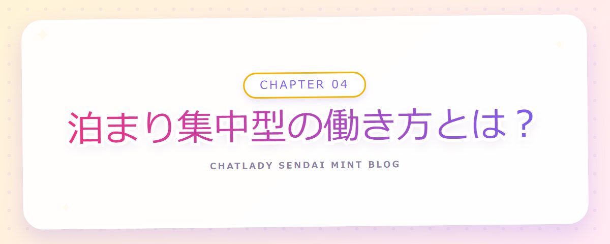 CHAPTER 04 泊まり集中型の働き方とは?(章見出しカード)