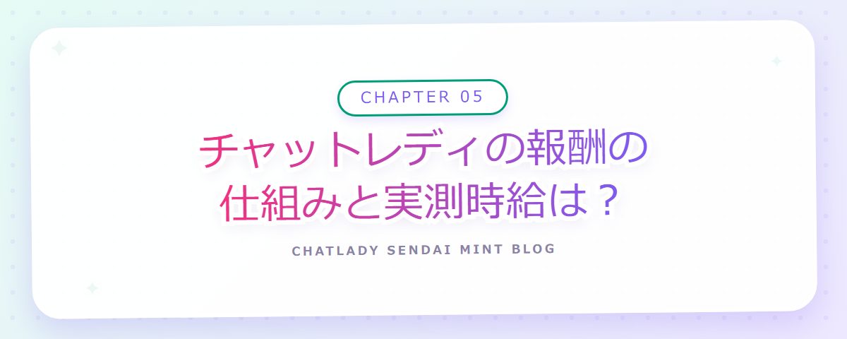 CHAPTER 05 チャットレディの報酬の仕組みと実測時給は?(章見出しカード)