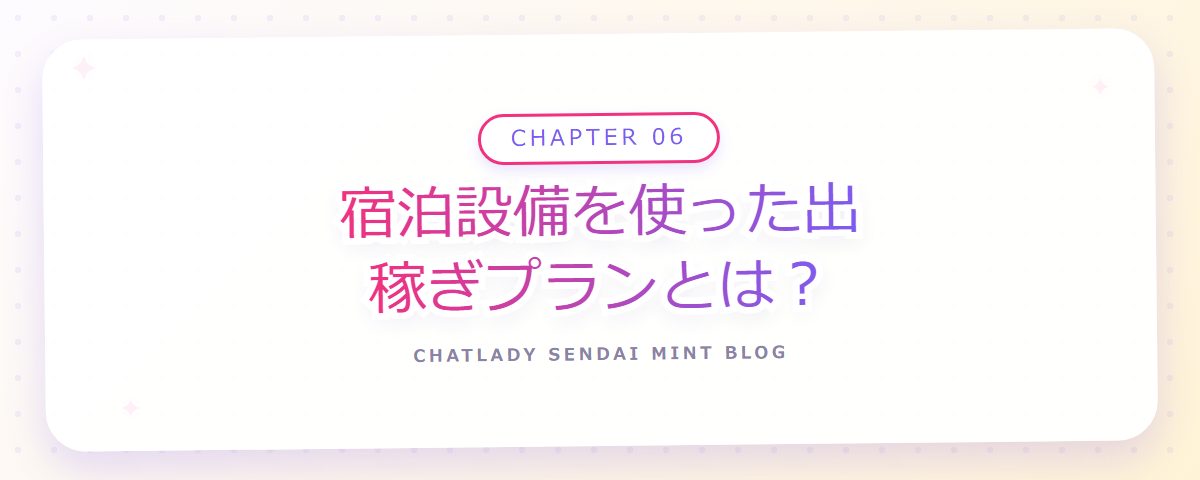 CHAPTER 06 宿泊設備を使った出稼ぎプランとは?(章見出しカード)