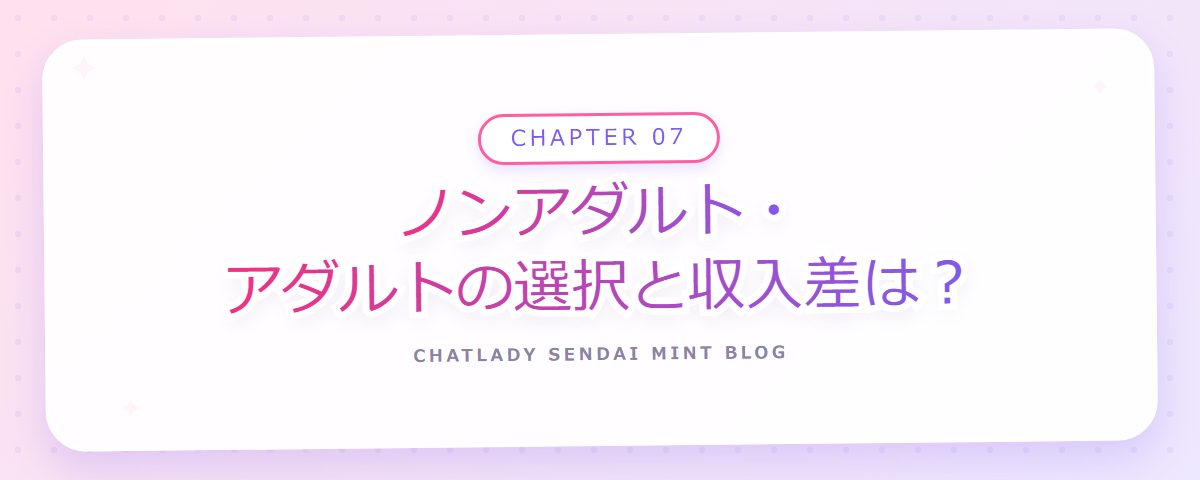 CHAPTER 07 ノンアダルト・アダルトの選択と収入差は?(章見出しカード)