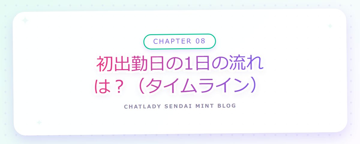 CHAPTER 08 初出勤日の1日の流れは?(タイムライン)(章見出しカード)