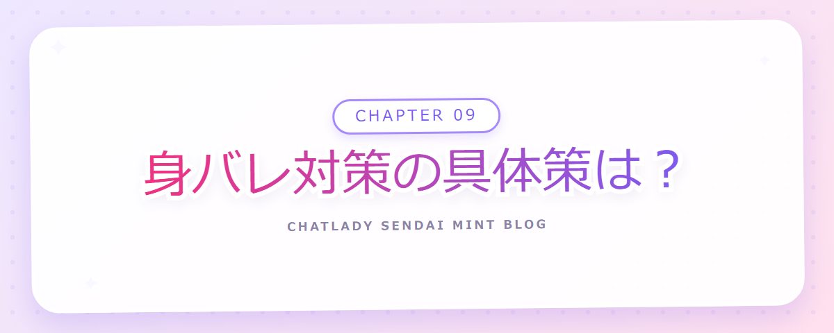 CHAPTER 09 身バレ対策の具体策は?(章見出しカード)