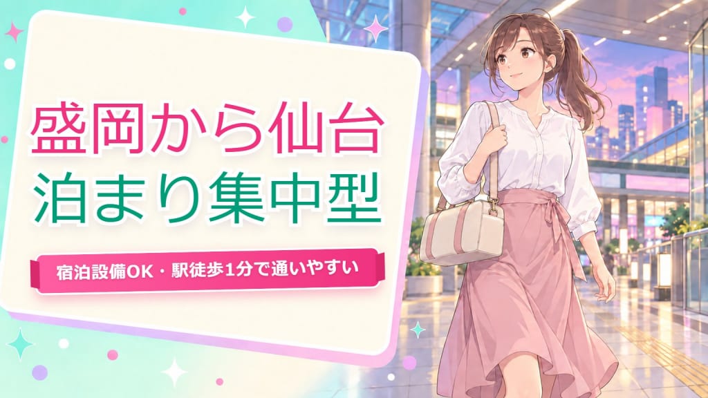 盛岡 チャットレディ【仙台駅徒歩1分】宿泊OK・県内から通える働き方