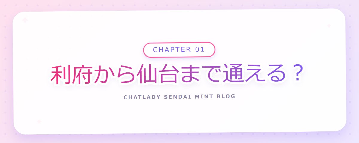 CHAPTER 01 利府から仙台まで通える？（章見出しカード）