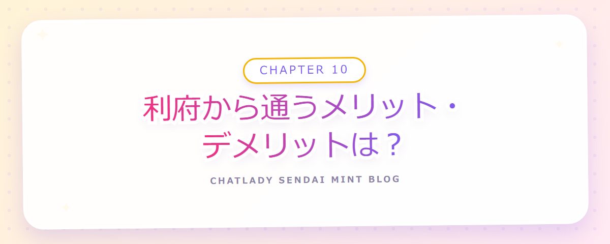 CHAPTER 10 利府から通うメリット・デメリットは？（章見出しカード）