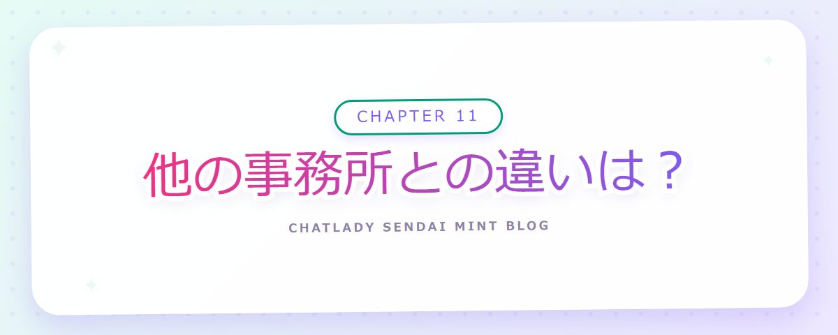 CHAPTER 11 他の事務所との違いは？（章見出しカード）