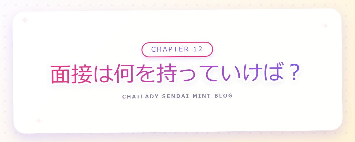 CHAPTER 12 面接は何を持っていけば？（章見出しカード）
