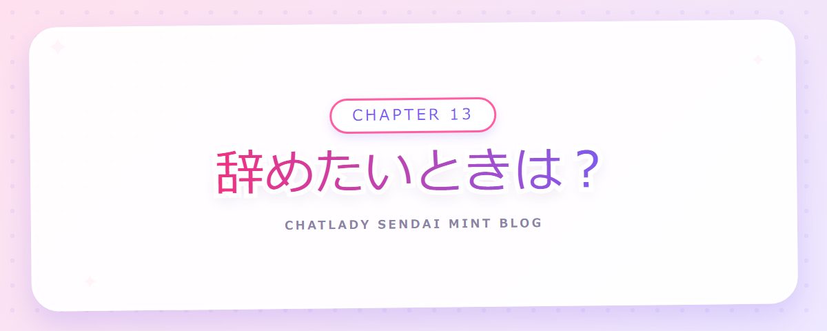 CHAPTER 13 辞めたいときは？（章見出しカード）