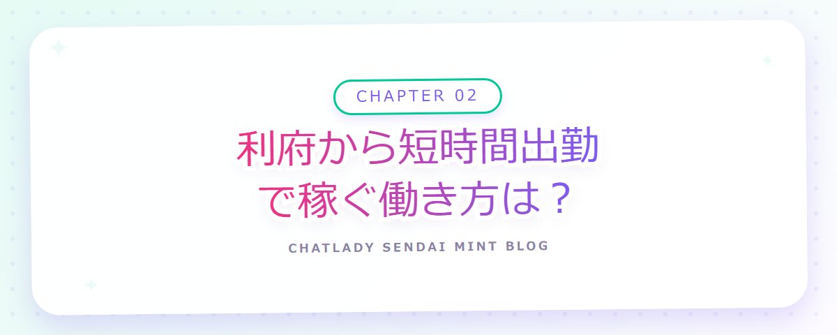 CHAPTER 02 利府から短時間出勤で稼ぐ働き方は？（章見出しカード）