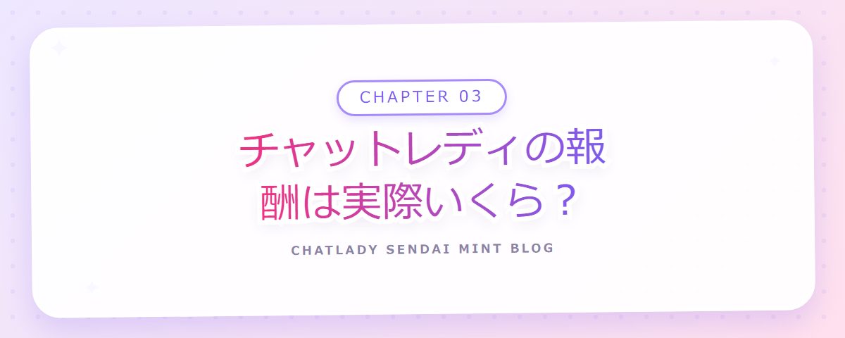 CHAPTER 03 チャットレディの報酬は実際いくら？（章見出しカード）