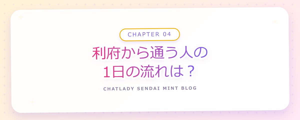 CHAPTER 04 利府から通う人の1日の流れは？（章見出しカード）